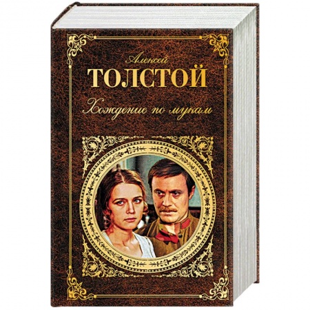 Классика, современная литература, книга Хождение по мукам
