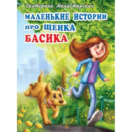 Проза для детей, книга Маленькие истории про щенка Басика