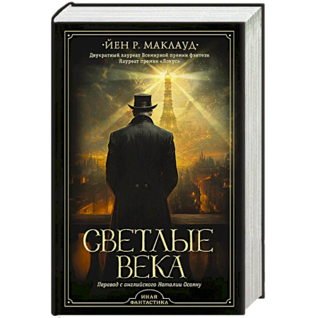 Фантастика, фэнтези, книга Светлые века