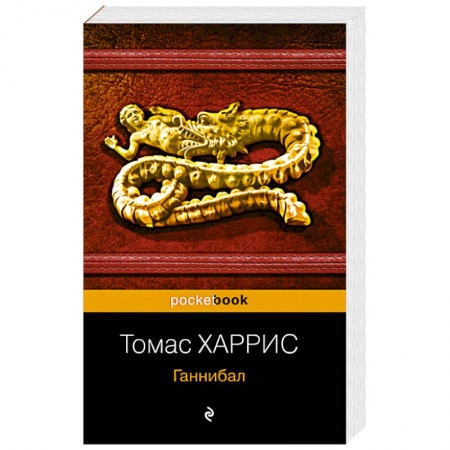 Детективы, триллеры, книга Ганнибал