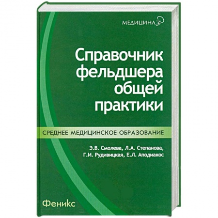 Книги, книга Справочник фельдшера общей практики