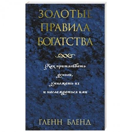 Книги, книга Золотые правила богатства