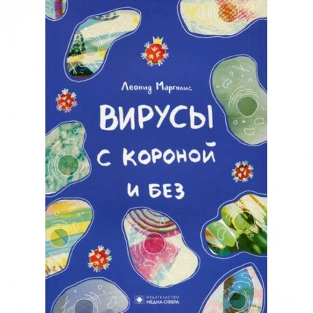 Специальная медицина, книга Вирусы с короной и без
