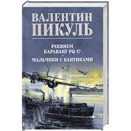 Историческая художественная проза, книга Реквием каравану PQ-17. Мальчики с бантиками