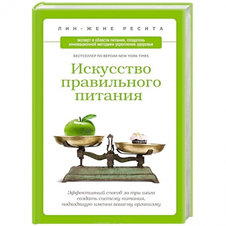Книги, книга Искусство правильного питания. Эффективный способ за три шага создать систему питания, подходящую именно вашему организму