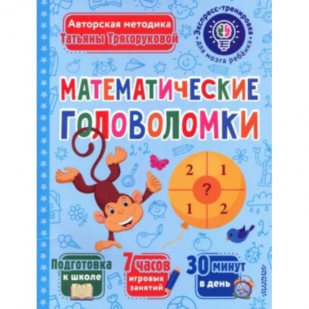 Досуг, творчество и кулинария, книга Математические головоломки