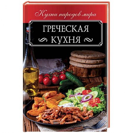 Кухни народов мира, книга Греческая кухня