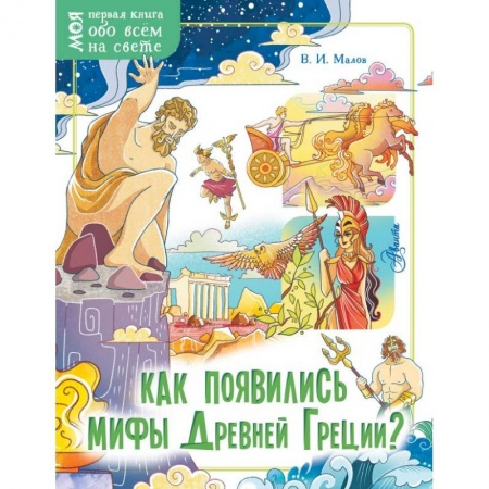 Познавательная литература, книга Как появились мифы Древней Греции?
