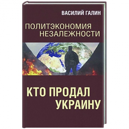 Публицистика, книга Политэкономия незалежности. Кто продал Украину