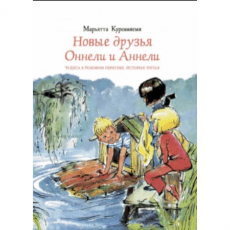 Сказки, книга Новые друзья Оннели и Аннели