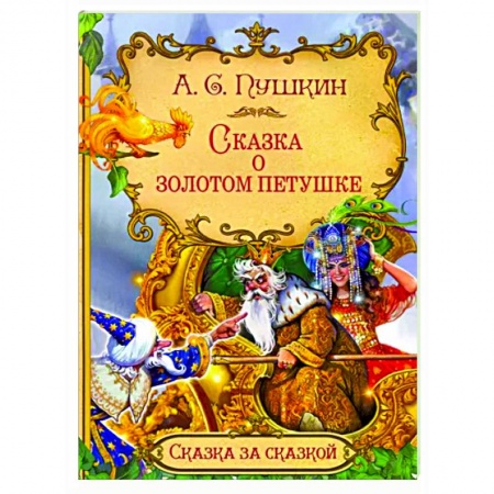 Сказки, книга Сказка о золотом петушке