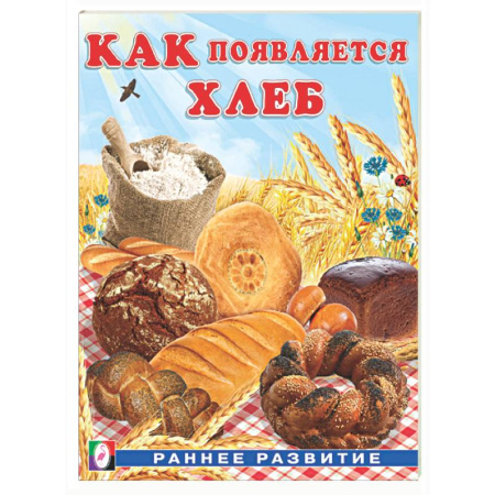 Познавательная литература, книга Как появляется хлеб
