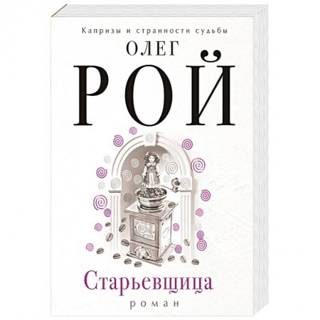Книги, книга Старьевщица