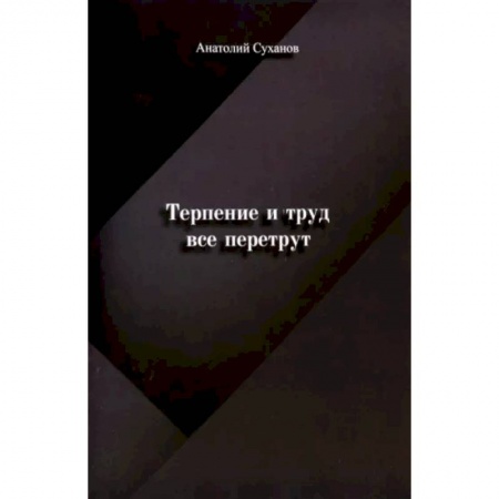 Классика, современная литература, книга Терпение и труд все перетрут