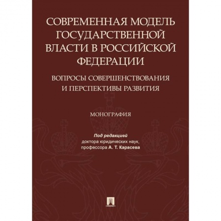 Общественные и гуманитарные науки, книга Современная модель государственной власти в РФ. Вопросы совершенствования и перспективы развития