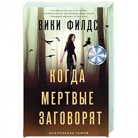 Детективы, триллеры, книга Когда мертвые заговорят