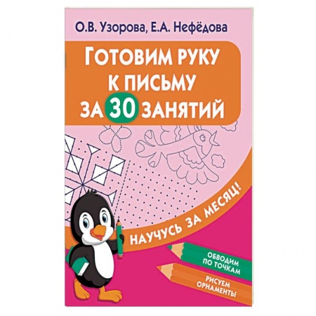 Дошкольникам, книга Готовим руку к письму за 30 занятий