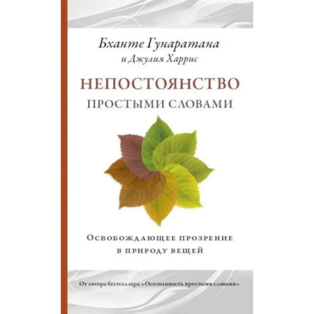 Практическая эзотерика, книга Непостоянство простыми словами. Освобождающее прозрение в природу вещей