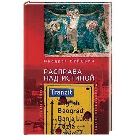 Всемирная история, книга Расправа над истиной