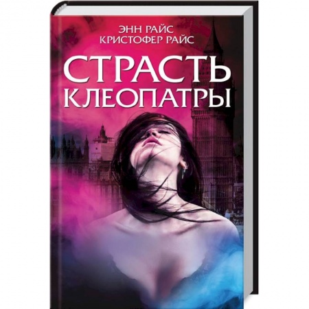 Фантастика, фэнтези, книга Страсть Клеопатры