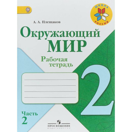 Школьникам и абитуриентам, книга Окружающий мир. 2 класс. Рабочая тетрадь. В 2-х частях. Часть 2. ФГОС