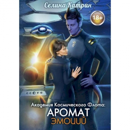 Фантастика, фэнтези, книга Академия Космического Флота: Аромат эмоций
