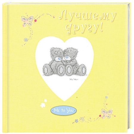 Книги, книга Лучшему другу!