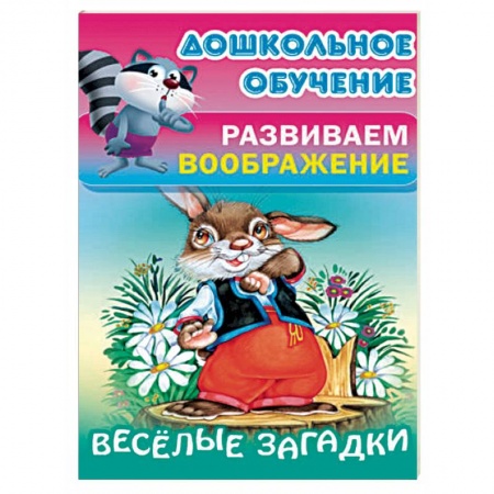 Загадки. Скороговорки. Считалки, книга Весёлые загадки