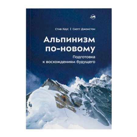 Спорт. Фитнес, книга Альпинизм по-новому. Подготовка к восхождениям будущего
