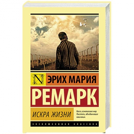 Классика, современная литература, книга Искра жизни
