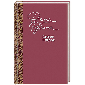 Синдром Петрушки