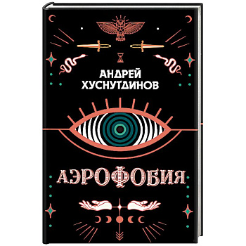 Аэрофобия Аэрофобия