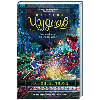Пекарня Чудсов. Волшебство на один вкус Пекарня Чудсов. Волшебство на один вкус