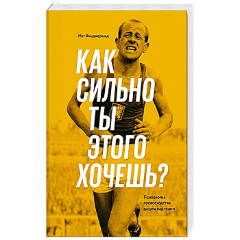 Как сильно ты этого хочешь? Психология превосходства разума над телом Как сильно ты этого хочешь? Психология превосходства разума над телом