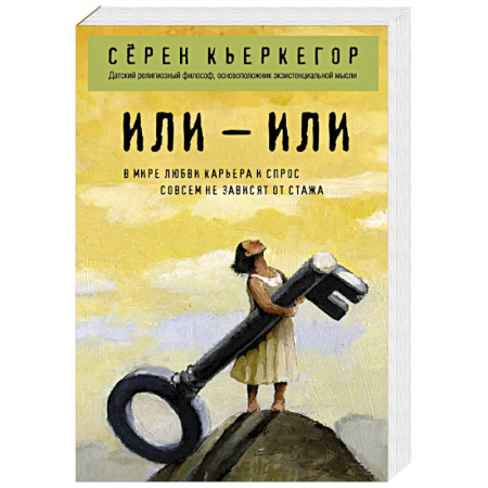 Общественные и гуманитарные науки, книга Или – или