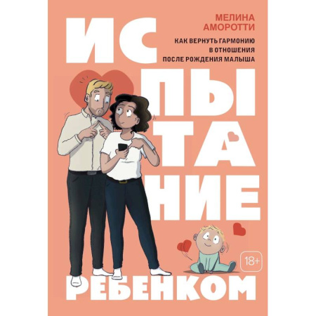 Развлечения. Праздники. Юмор, книга Испытание ребенком. Как вернуть гармонию в отношения после рождения малыша