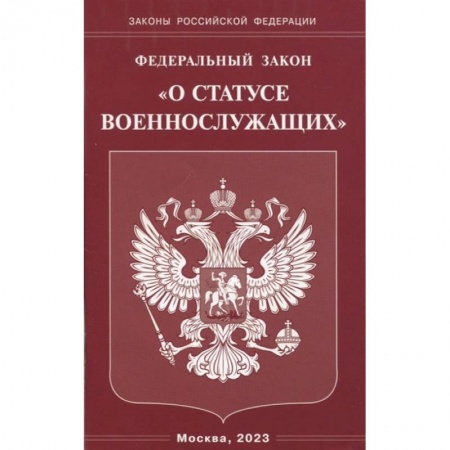 книга Федеральный Закон О статусе военнослужащих с доставкой по Франции Общественные и гуманитарные науки, книга Федеральный Закон О статусе военнослужащих