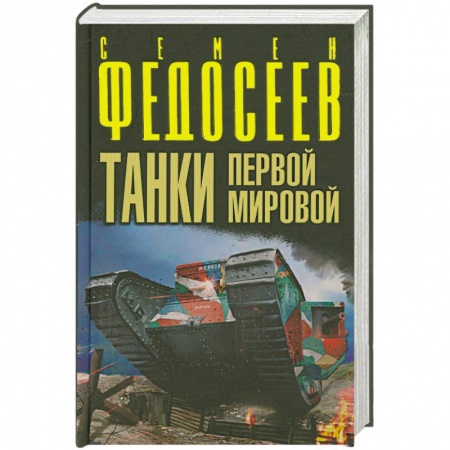 Книги, книга Танки Первой Мировой