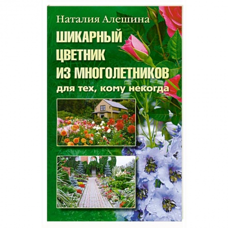 Книги, книга Шикарный цветник из многолетника