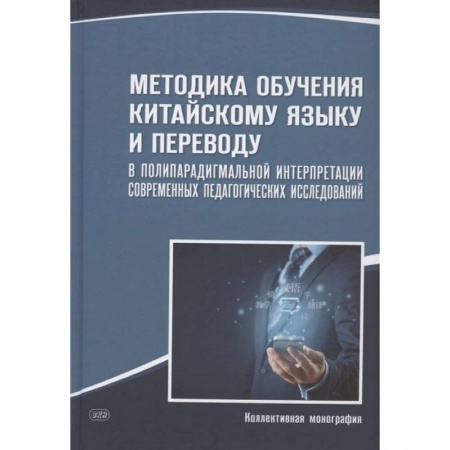 Студентам и аспирантам, книга Методика обучения китайскому языку и переводу в полипарадигмальной интерпретации современных педагогических исследований: коллективная монография