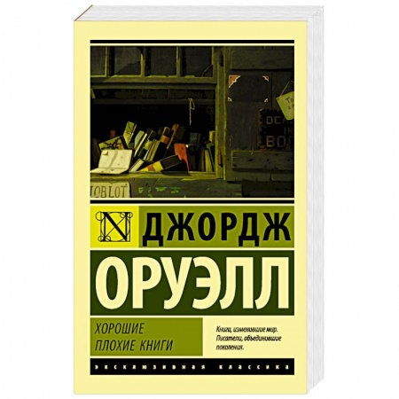 Классика, современная литература, книга Хорошие плохие книги