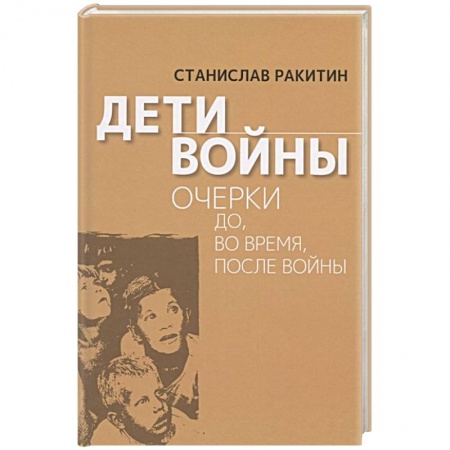 История войн, книга Дети войны.  Очерки до, во время, после войны