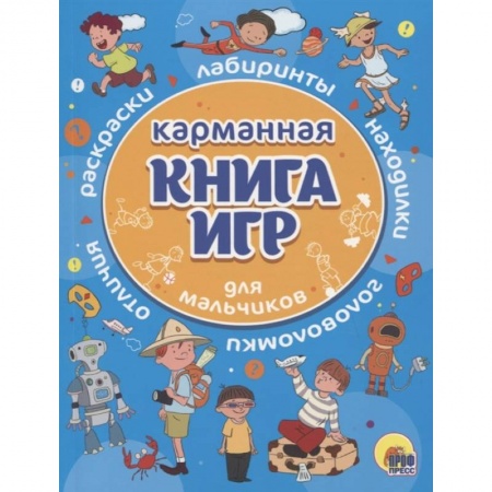 Книги, книга Карманная книга игр для мальчиков