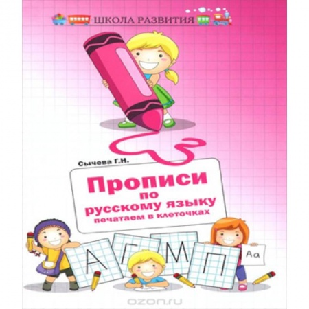 Книги, книга Прописи по русскому языку: печатаем в клеточках