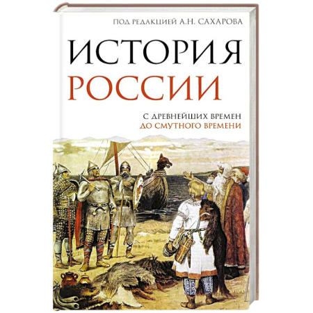 От Руси до России, книга История России. С древнейших времен до Смутного времени