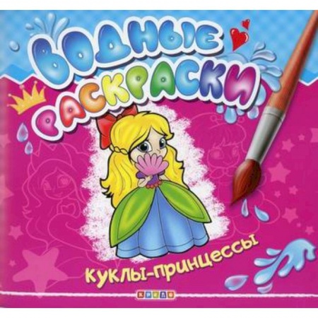 Досуг, творчество и кулинария, книга Водные раскраски. Куклы-принцессы