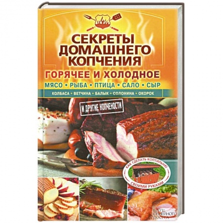 Книги, книга Секреты домашнего копчения