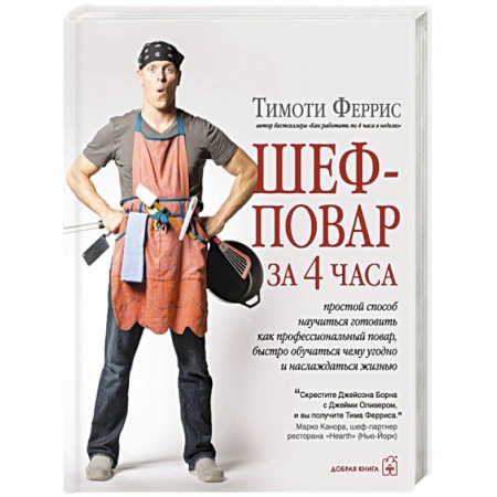 Книги, книга Шеф-повар за 4 часа