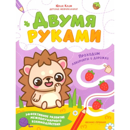 Досуг, творчество и кулинария, книга Проходим лабиринты и дорожки