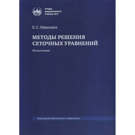 Студентам и аспирантам, книга Методы решения сеточных уравнений: монография.